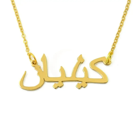 Custom Personalised Arabic Name Necklace - 18k Gold Plated